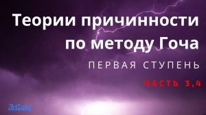 Теории Причинности по методу Гоча, Первая ступень. Часть 3,4