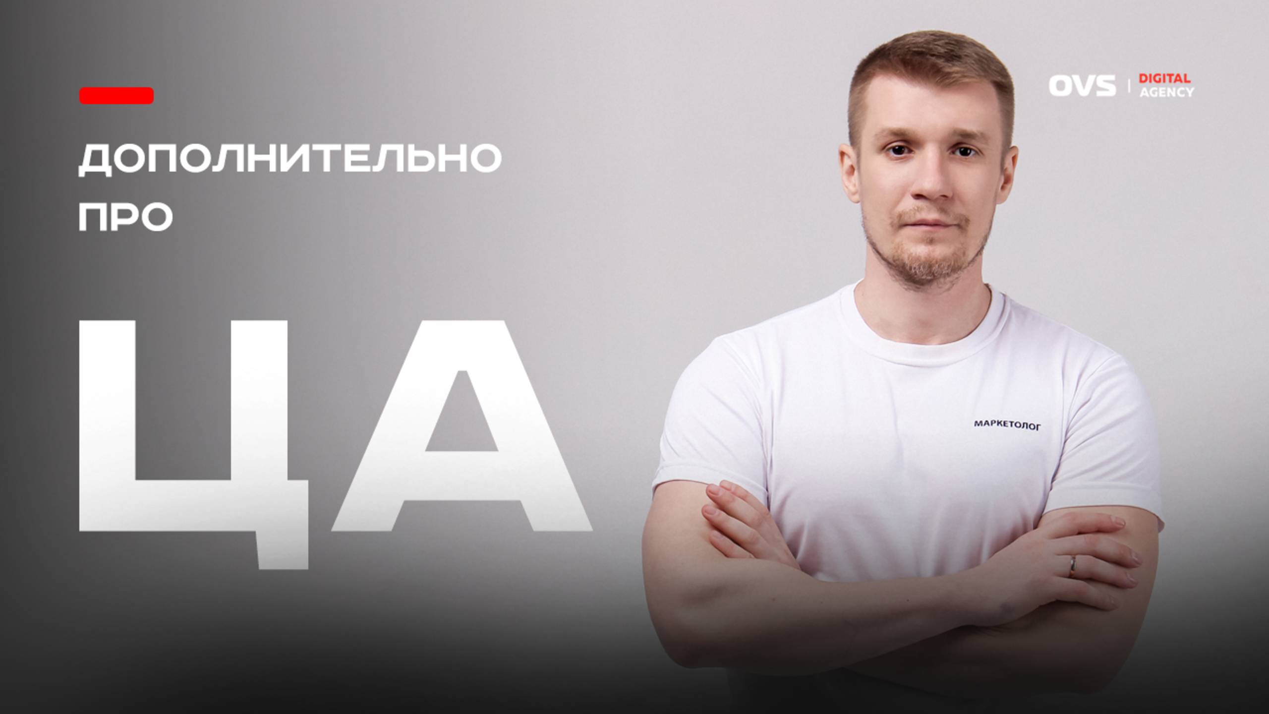 Как работать с ЦА в реальных условиях, а не в вакууме. Говорю про целевую аудитории смотреть онлайн