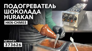 Подогреватель шоколада Hurakan HKN-CHM03