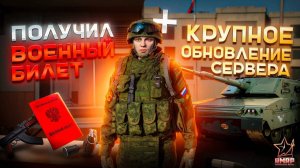 ПОЛУЧИЛ ВОЕННЫЙ БИЛЕТ В АРМИИ | ОБНОВЛЕНИЕ ГТА 5 РП | GTA 5 RP | (RMRP Арбат - Криминальная Россия)