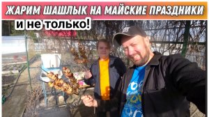 Жарим шашлык из свинины и курицы🔥/Топим баню/Готовимся отмечать майские праздники 😉/Дачные будни!