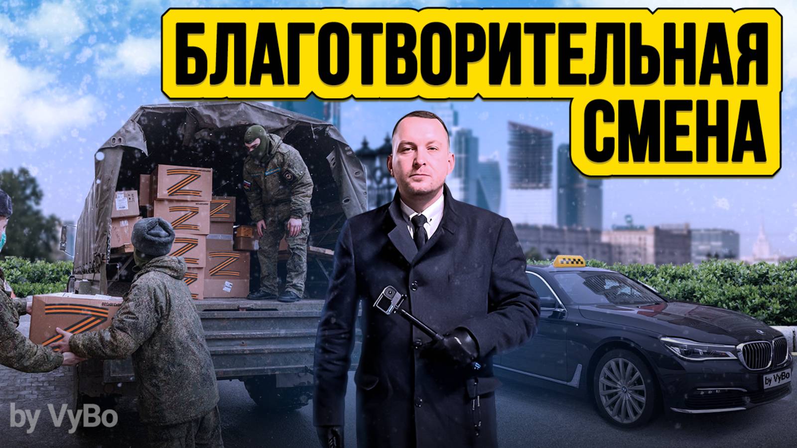 Помогаем раненым бойцам СВО / Таксуют ВСЕ / Благотворительная смена в такси смотреть онлайн