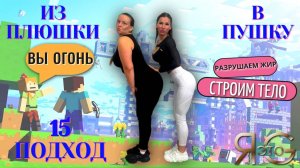 ТРЕНИРОВКА ПРИ БОЛЬШОМ ВЕСЕ|БЫСТРОЕ ЖИРОСЖИГАНИЕ|ИЗ ПЛЮШКИ В ПУШКУ|ПОХУДЕНИЕ СО 100 КГ| Треня 15