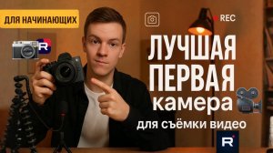 Как выбрать первую камеру для съёмки видео?