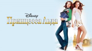 Принцесса Льда | Ice Princess (2005)