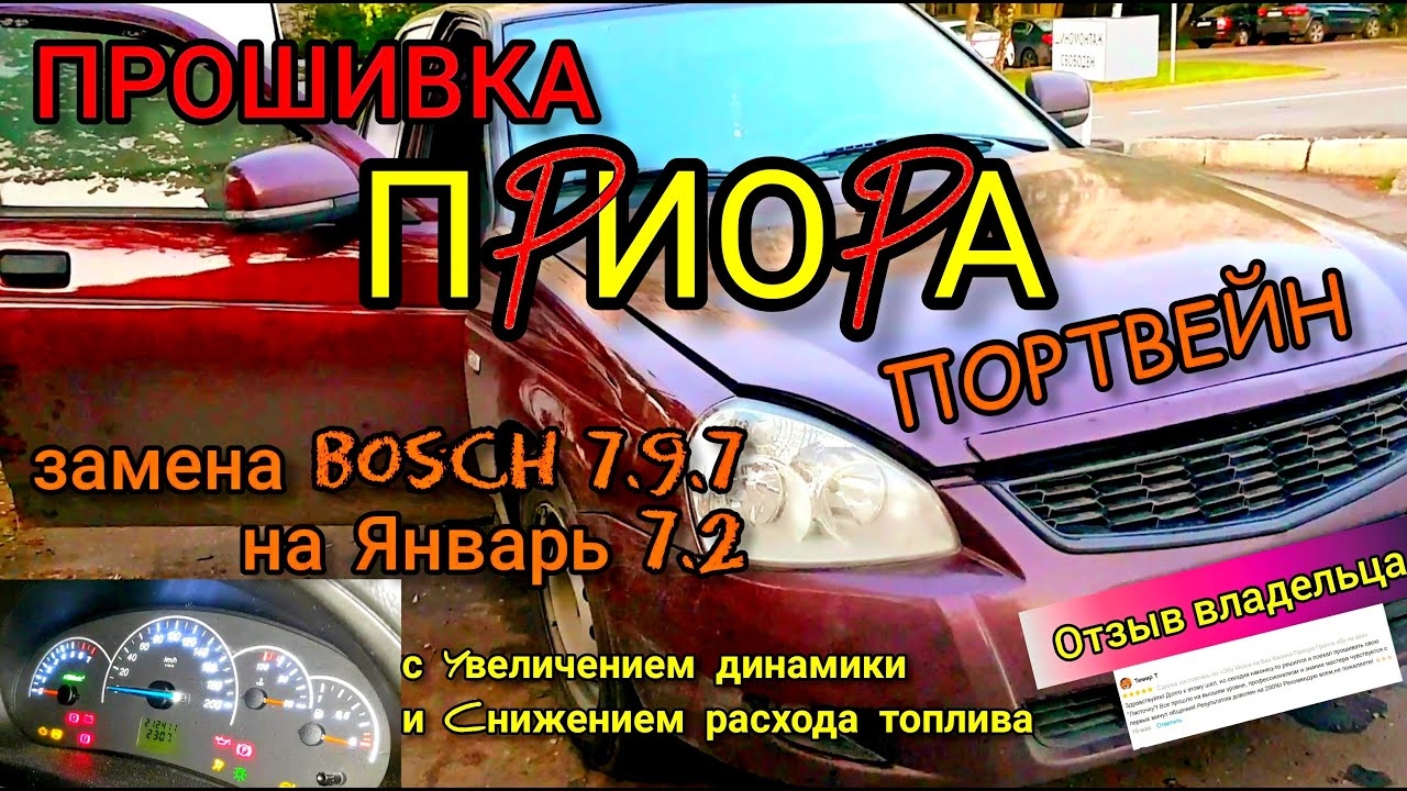 Прошивка Приора {Портвейн} с заменой ЭБУ Bosch 7.9.7 на Январь 7.2. Улучшаем динамику. Без лямбд. смотреть онлайн