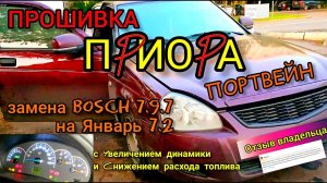 Прошивка Приора {Портвейн} с заменой ЭБУ Bosch 7.9.7 на Январь 7.2. Улучшаем динамику. Без лямбд.