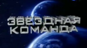 Заставка Звёздная Команда Карусель 2011