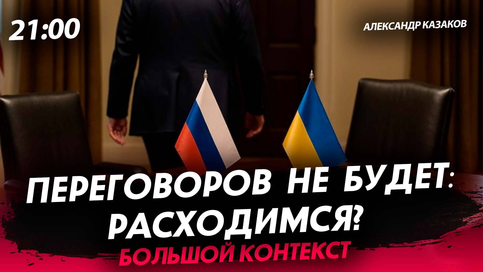 Переговоров не будет: расходимся? [Александр Казаков. СТРИМ] смотреть онлайн