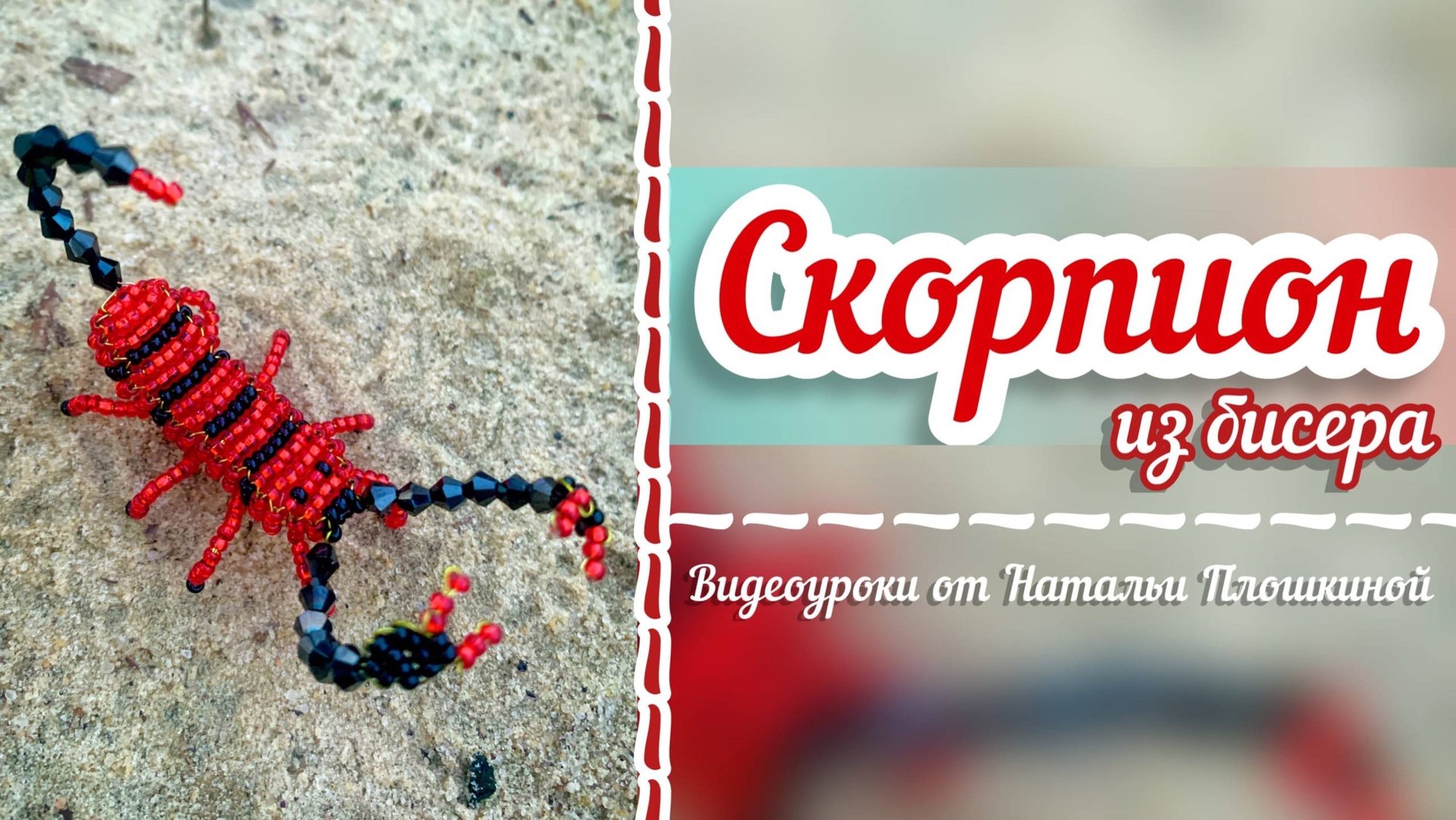 Скорпион из бисера / как сделать из бисера объёмного скорпиона / мастер-классы по бисероплетению / смотреть онлайн