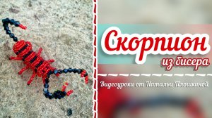Скорпион из бисера / как сделать из бисера объёмного скорпиона / мастер-классы по бисероплетению /