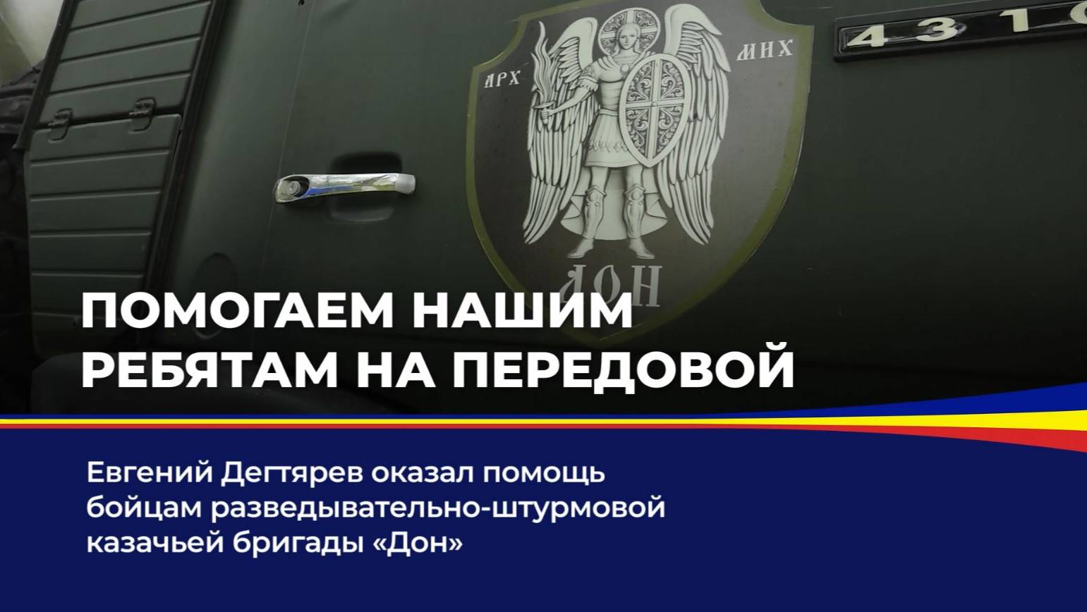 Помогаем нашим ребятам на передовой смотреть онлайн