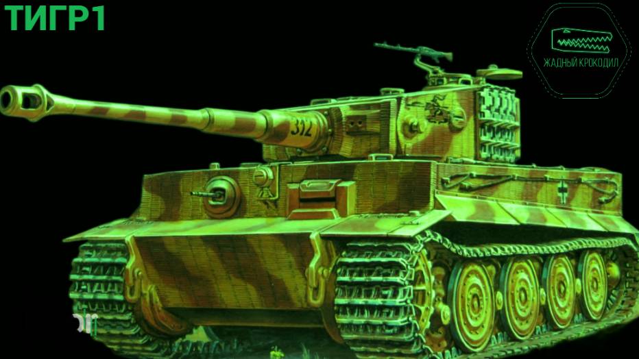 ТИГР1 ПРОСТО КАТКА МИР ТАНКОВ