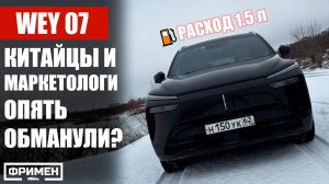 НЕ ЗАПРАВЛЯЛСЯ 3 МЕСЯЦА. Сколько можно наэкономить на китайском гибриде? На примере Wey 07