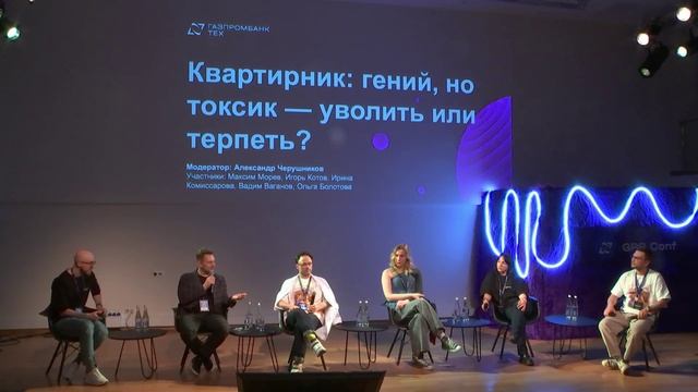 GPB Conf. Квартирник: гений или токсик — уволить или терпеть? 22.04.2025 смотреть онлайн
