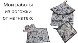 Что я пошила из рогожки от магнатекс