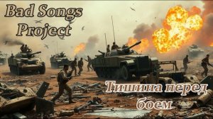 Bad Songs Project - Тишина перед боем