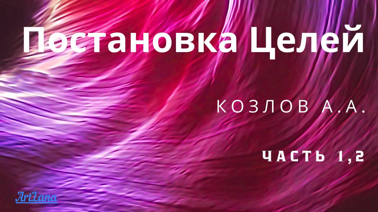 Цели. Козлов Александр Анатольевич. Часть 1 смотреть онлайн