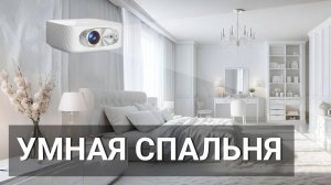 Проектор в спальне с умным домом
