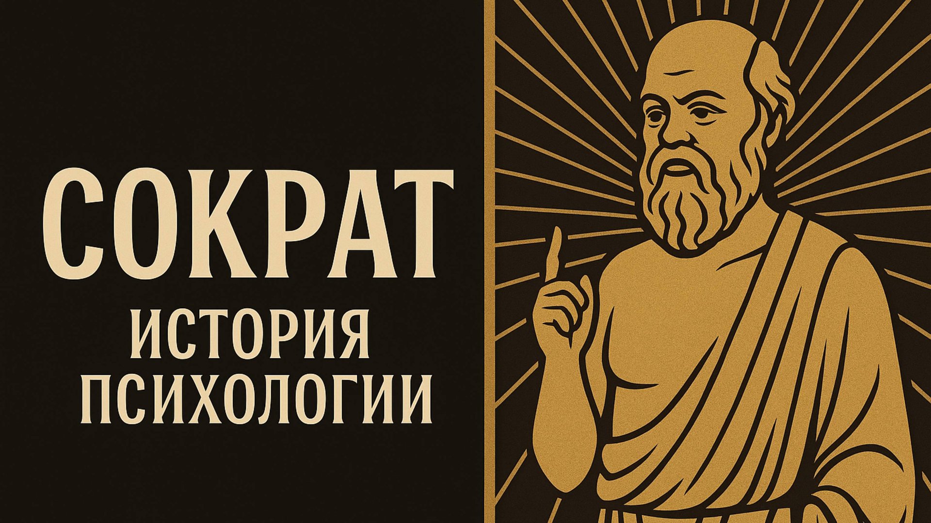 Сократ: диалог как путь к истине | История психологии | Выпуск 1