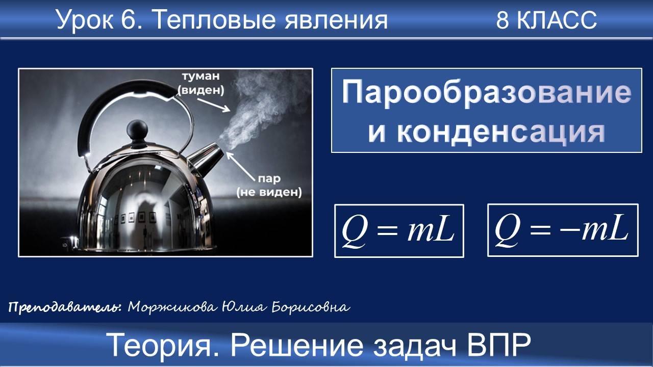 6. Парообразование и конденсация. Школьные уроки | 8 класс | Подготовка к ВПР смотреть онлайн