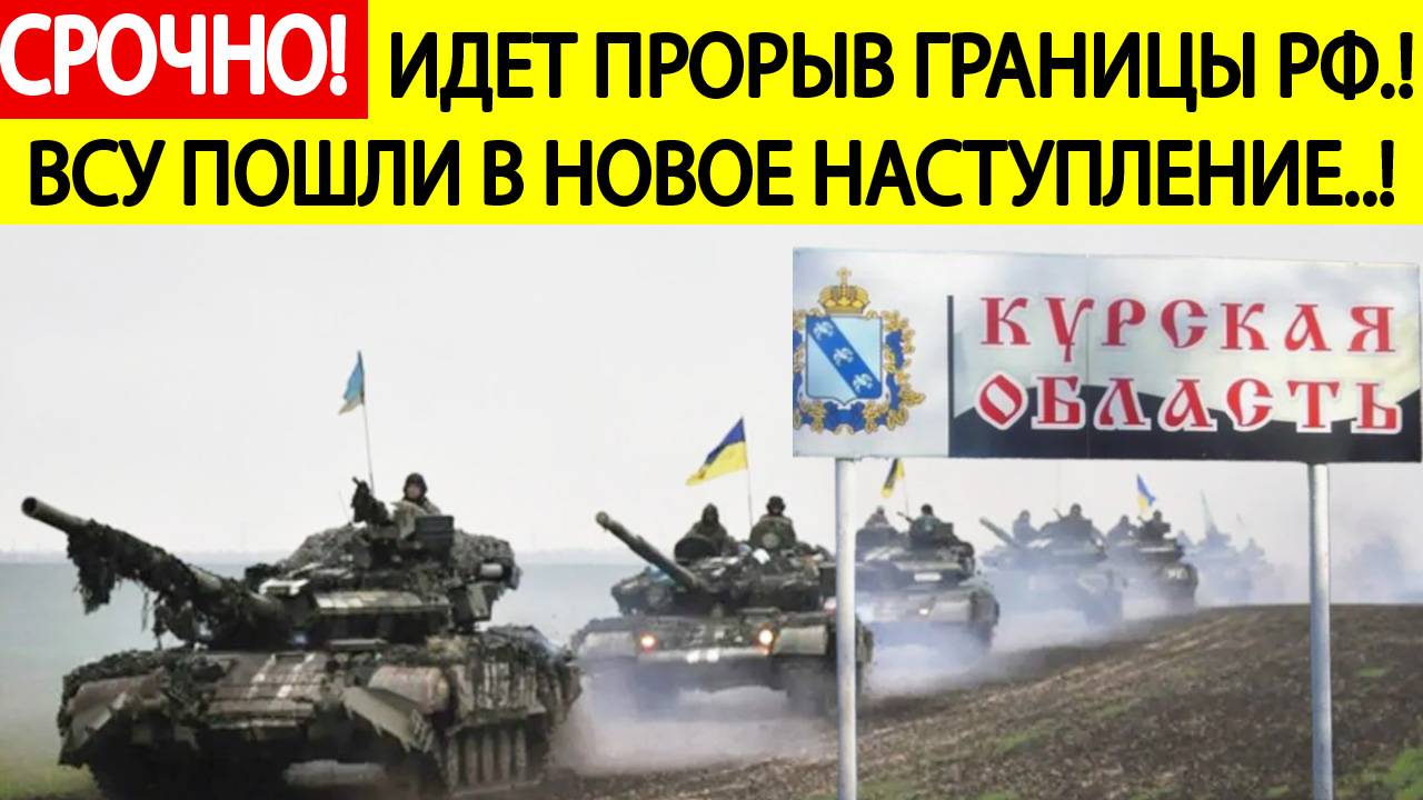 Срочно! ВСУ начали новое наступление в Курской области! Экстренные новости! Жесткие бои в Теткино смотреть онлайн