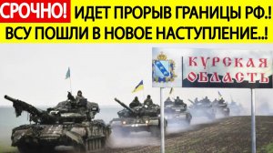 Срочно! ВСУ начали новое наступление в Курской области! Экстренные новости! Жесткие бои в Теткино