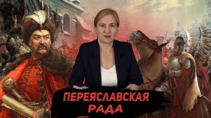 Воссоединение Украины с Россией