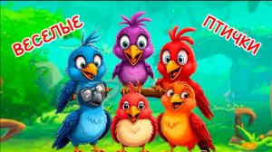 ВЕСЕЛЫЕ ПТИЧКИ , песенки для детей , песенки для малышей , видео для детей