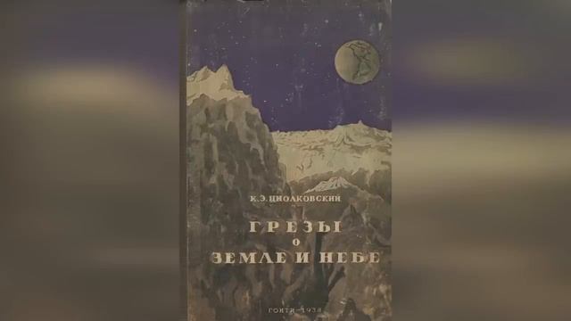 Земля — это колыбель разума, но нельзя вечно жить в колыбели Циолковский К.Э. смотреть онлайн