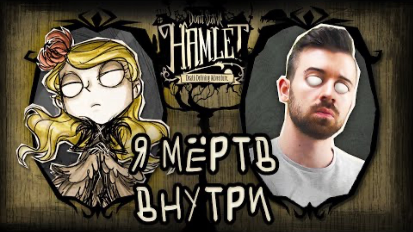 Я МЁРТВ Внутри, Как и ОНА - Dont Starve Hamlet