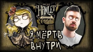 Я МЁРТВ Внутри, Как и ОНА - Dont Starve Hamlet