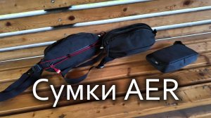Сумки AER