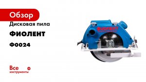 Дисковая пила Фиолент ПД7-75 Ф0024