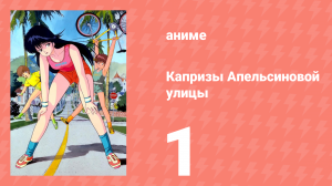 Капризы Апельсиновой улицы 1 серия (аниме-сериал, 1987)