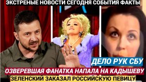 Срочно! Кадышева на мушке у СБУ! Зеленский Заказал  Озверевшей Фанатке Народную певицу РФ Кадышеву