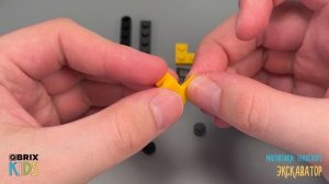 Собираем экскаватор из конструктора QBRIX KIDS - детские конструкторы с видеоинструкцией
