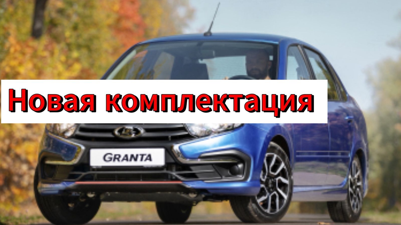 АвтоВАЗ добавил в модельный ряд Lad Granta еще одну комплектацию: подробности уже в сети смотреть онлайн