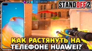 Как растянуть экран в standoff 2 на телефоне huawei