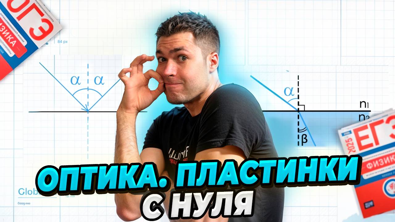 Оптика. Пластинки c нуля смотреть онлайн
