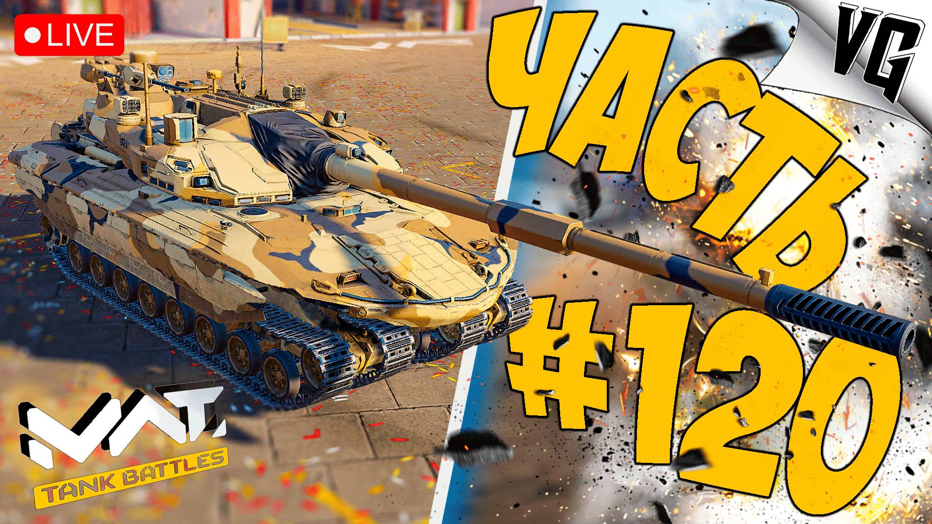 4 ТИР И ЕГО ОБТ ➤ ЧАСТЬ 120 ➤ MWT: TANK BATTLES 🔴 #mwttankbattles смотреть онлайн