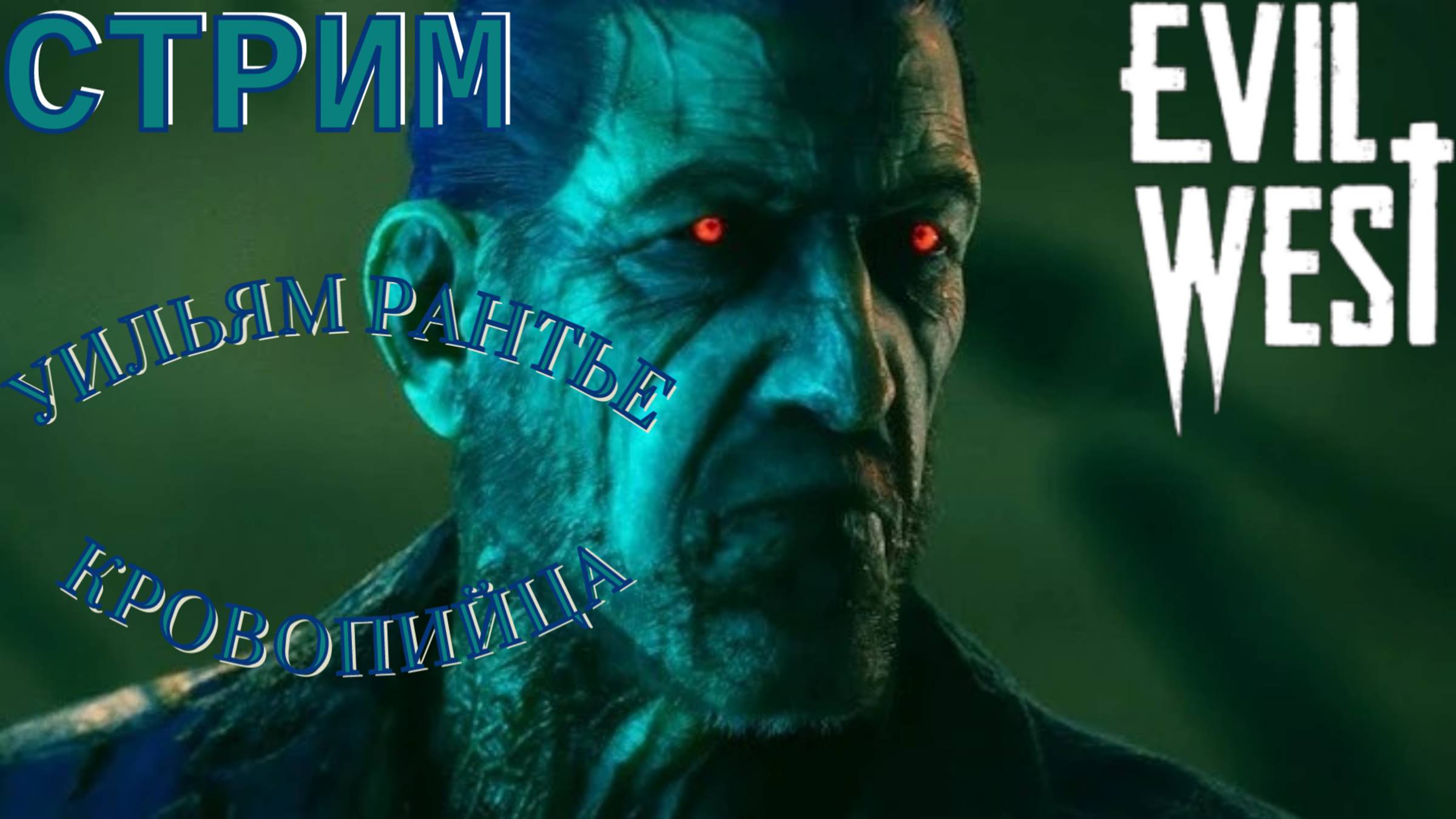 СТРИМ-УИЛЬЯМ РАНТЬЕ, КРОВОПИЙЦА🎮Evil West (Зло не дремлет 3)