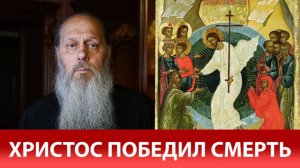 Христос победил смерть. Что произошло, когда Иисус спустился в ад?
