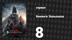 Викинги: Вальхалла 1 сезон 8 серия «Конец начала» (сериал, 2022)