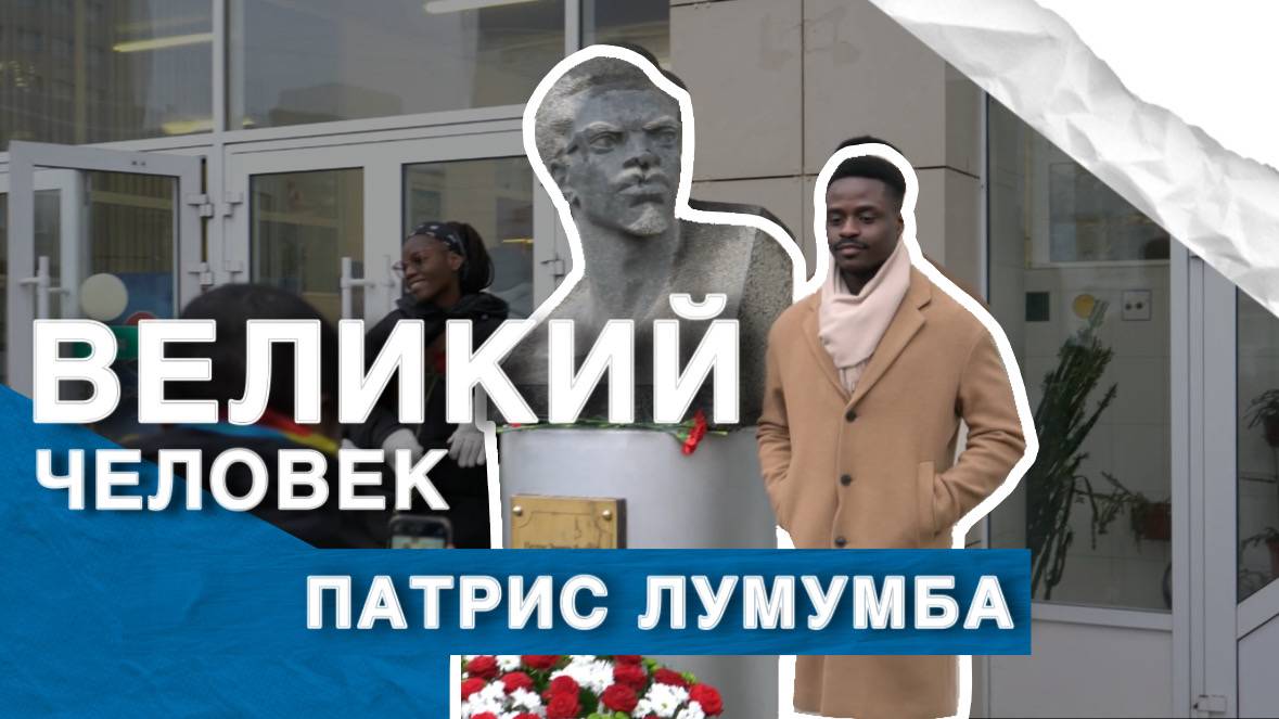 День памяти Патриса Лумумбы в РУДН смотреть онлайн