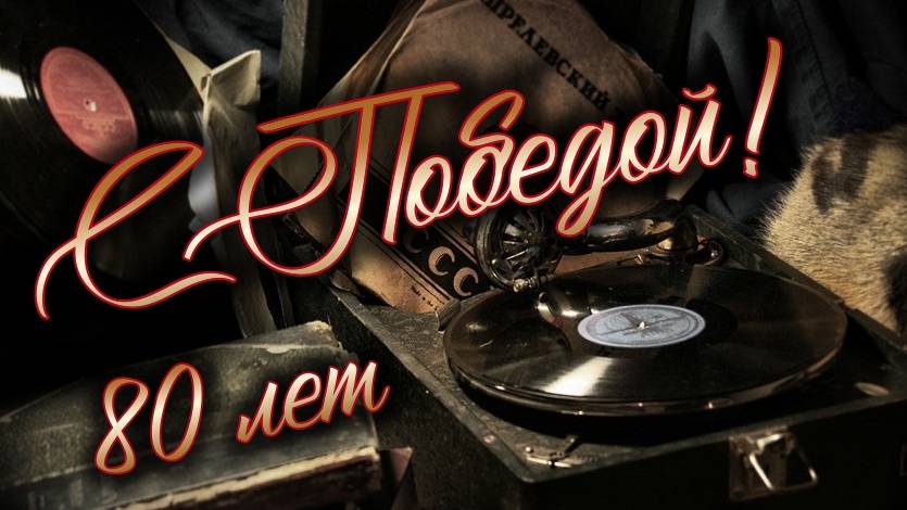 80 лет со Дня Победы над мировым фашизмом. смотреть онлайн