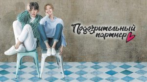 Подозрительный партнер, 17 серия