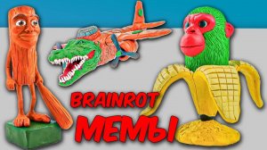 Лепим Мемы из ПЛАСТИЛИНА! ТУНГ ТУНГ ТУНГ САУР и ШИМПАНЗИНИ БАНАНИНИ!