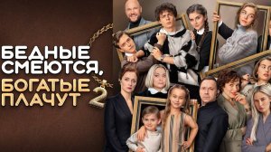 Бедные смеются, богатые плачут-2 - Трейлер