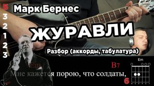 Марк Бернес - Журавли, на гитаре. Разбор (аккорды, переборы и табулатура).